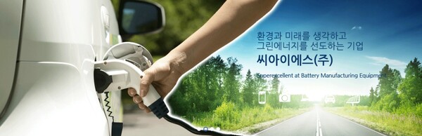 2002년에 설립된 씨아이에스는 2차전지용 제조 장비 전문업체로, 전극 공정에서 필요로 하는 핵심 설비를 생산해 국내외 유수 고객사에 공급하고 있다. [사진출처=씨아이에스]