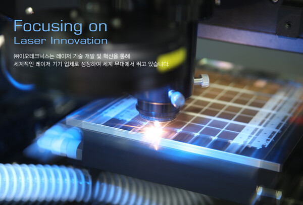 1989년 설립된 이오테크닉스는 레이저를 이용하여 반도체, 인쇄회로기판(PCB), 디스플레이, 핸드폰 산업의 주요 생산 장비를 제조하며 국내외로 공급하는 사업을 주력으로 영위하고 있다. 2000년 8월24일 코스닥시장에 상장했다. [사진출처=이오테크닉스]