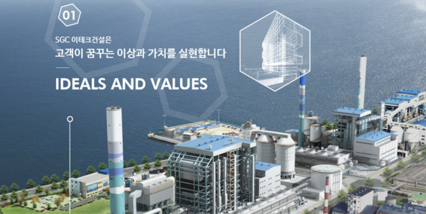 1982년 9월 설립된 SGC이테크건설은 플랜트 전문기업이다. 코스닥시장에는 1999년 12월 상장됐다. [사진출처=SGC이테크건설]