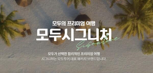 모두투어는 국내 2위 여행사로 일반여행 알선업, 항공권 및 선표 발권 판매업 등을 영위하고 있다. 사진은 모두투어의 패키지 투어 브랜드 ‘모두시그니처’. [사진출처=모두투어]