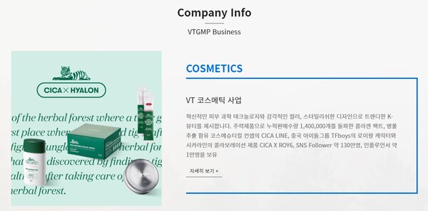 1986년 설립되어 1994년 코스닥시장에 상장한 브이티지엠피는 코스메틱, 라미네이팅 기계 및 필름, 미디어커머스, 바이오 사업을 제조 및 서비스 사업을 영위하고 있다. 사진은 코스메틱 사업에 대한 설명. [사진출처=브이티지엠피]
