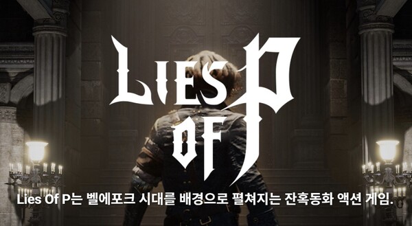 네오위즈는 네오위즈홀딩스에서 인적분할 방식으로 설립되었으며 15개 자회사를 두어 게임 개발 및 지역별 게임 서비스 제공을 하고 있다. 신작 'P의 거짓'은 오는 9월 19일 전 세계 정식 출시된다. [사진출처=네오위즈]