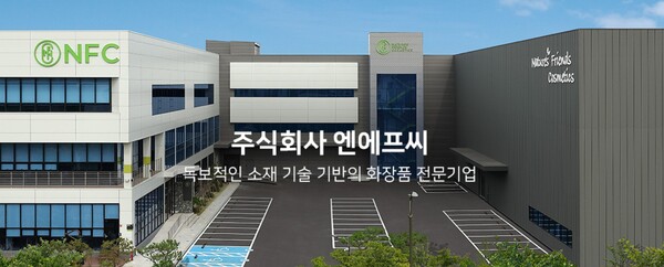 엔에프씨는 2012년 화장품 소재 제조판매 업체로 시작해, 2018년 이후 화장품 완제품을 제조하는 제조자개발생산(ODM)으로 사업을 확장하고 있다. 2020년 12월 코스닥시장에 상장했다. 2022년 기준 매출 비중은 소재 56%, ODM 44%다. [사진출처=엔에프씨]