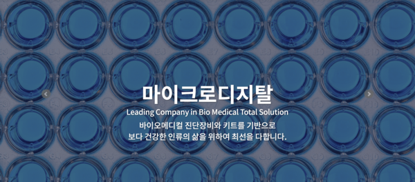 2002년 8월 설립된 마이크로디지탈은 의료기기 개발 및 생산업체다. 코스닥시장에는 2019년 6월 상장됐다. [사진출처=마이크로디지탈]