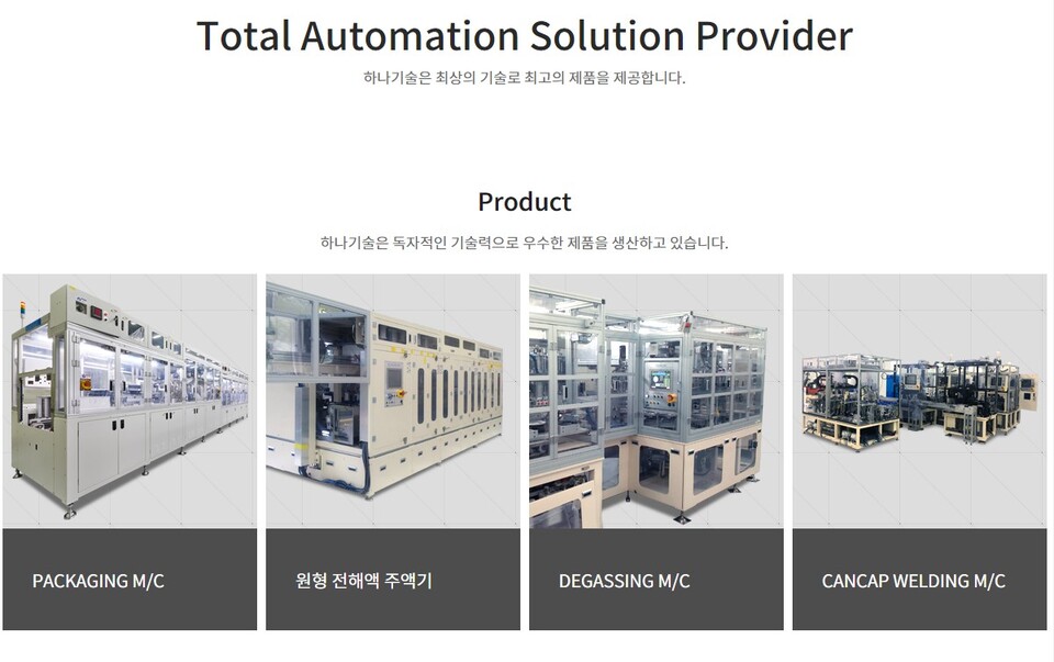하나기술은 2차 전지 공정 장비 제조를 주력 사업으로 영위하고 있다. [사진출처=하나기술] 