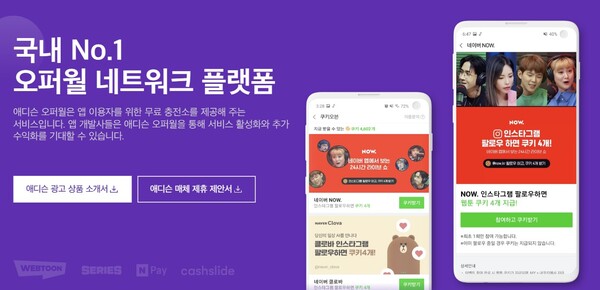 엔비티는 캐시슬라이드(B2C), 애디슨 오퍼월(B2B) 등 효율성 좋은 리워드 광고 사업을 운영하는 기업이다. 특히 오퍼월 부문에서는 시장 점유율 45%를 차지하며 1위 사업자로 자리매김했으며 애디슨 오퍼월의 매출은 연평균 약 87%의 성장률을 보이고 있다. [사진출처=애디슨 오퍼월]