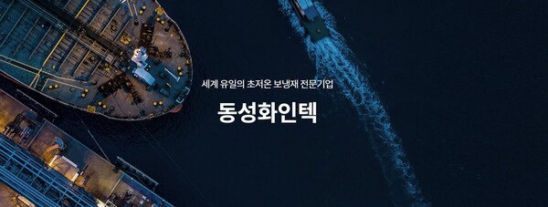 동성화인텍은 지난 1985년에 설립된 LNG선 초저온 보냉재 제조 전문업체로, 폴리우레탄(PU) 단열재 사업(초저온 보냉재, PU 시스템)과 가스 사업(냉매, 방재시스템) 등을 영위하고 있다. [사진출처=동성화인텍]