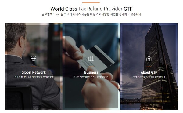 글로벌텍스프리는 외국인 관광객들이 개별적으로 국세청에 세금환급을 신청해야 하는 절차를 간소화하고, 환급금 회수 기간을 줄여주는 대행 서비스를 제공하고 있다. [사진출처=글로벌텍스프리]