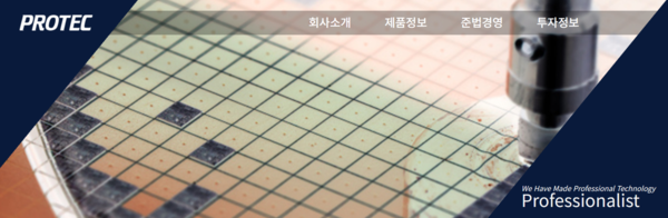 프로텍은 1997년 9월 1일 설립되어 2001년 8월 코스닥에 상장했다. 반도체 제조용 장비 등을 생산하는 공정 장비 제조 전문회사로 주요 고객사로는 삼성전자, SK하이닉스, 앰코테크놀로지, 엘지전자, 스태츠칩팩코리아 등이 있다. [사진출처=프로텍]