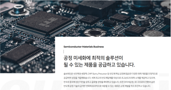 솔브레인은 2020년 7월1일 솔브레인홀딩스로부터 인적분할하여 설립되었다. 주요 사업으로는 반도체, 디스플레이, 2차전지 전해액 및 전자 관련 화학 소재 제조 및 판매 사업을 영위하고 있다. [사진 출처=솔브레인]