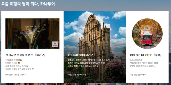 하나투어는 1993년 11월 설립된 여행알선 사업 전문업체로, 여행알선서비스 부문·여객자동차운송사업·숙박시설 운영수탁업·호텔업 등을 영위하고 있다. [사진출처=하나투어]