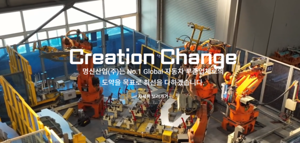 자동차 부품 전문업체 명신산업은 2차 협력사로, 1차 협력업체에 납품하는 과정을 거쳐 최종 완성차 업체와 연결된다. 명신산업의 제품을 사용하는 대표적인 완성차 업체는 현대자동차와 기아이며, 글로벌 고객사로는 테슬라가 있다. [사진출처=명신산업]