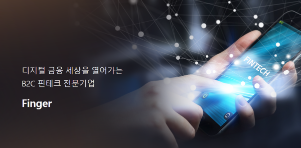 2000년 설립된 핑거는 금융 스마트 플랫폼 및 솔루션, B2C 핀테크 서비스를 주력사업으로 하고 있으며 NH농협은행, 신한은행, KB국민은행 등 국내 최다 레퍼런스를 보유하고 있다. [사진출처=핑거]