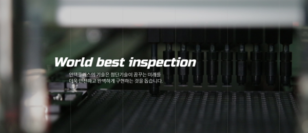 1995년 10월13일 설립된 인텍플러스는 반도체 검사 장비를 주력으로 납품하는 기업으로, 2019년 인텔의 단독 공급사로 선정되면서 시장점유율이 빠르게 상승했다. [사진출처=인텍플러스]