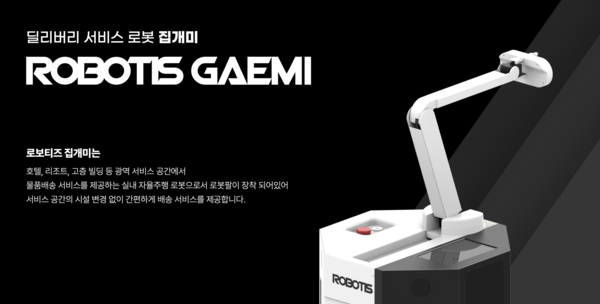 로보티즈는 로봇 부품을 연구, 개발하고 생산 및 판매한다. 사진은 로보티즈의 실내용 자율주행 로봇 집개미. [사진출처=로보티즈]