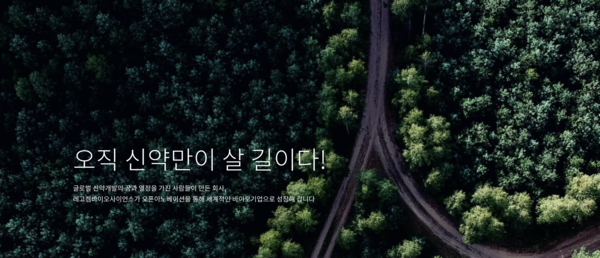 2006년 5월 설립된 레고켐바이오는 신약 개발기업이다. 코스닥시장에는 2012년 12월 상장됐다. [사진출처=레고켐바이오]