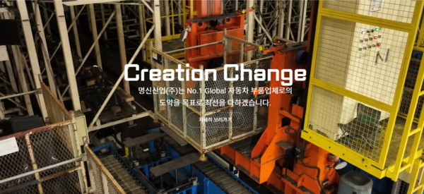 1982년 설립된 명신산업은 자동차 차체 부품 생산 기업이다. 핫스탬핑(Hot Stamping) 공법으로 경량화한 제품을 자동차 차체 부품 업체에 납품한다. 명신산업은 2차 협력사로 1차 협력업체에 납품하는 과정을 거쳐 최종 완성차 업체와 연결된다. 명신산업의 제품을 사용하는 대표적인 완성차 업체는 현대자동차와 기아이며, 글로벌 고객사로는 테슬라가 있다. [사진 출처=명신산업]
