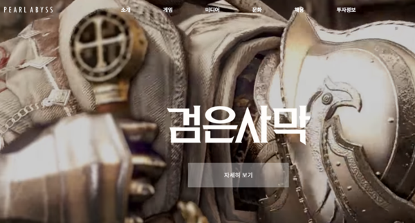 2010년 9월10일에 설립된 펄어비스는 온라인 게임 및 소프트웨어의 개발 및 판매를 목적으로 하는 기업으로, 2017년 코스닥 시장에 상장했다. [사진출처=펄어비스]