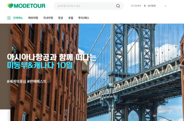 모두투어는 내국인 및 외국인들을 대상으로 국내외 기획 여행 상품과 항공권 등을 판매하고 있으며, 이에 관련된 서비스를 제공하고 있다. [사진출처=모두투어]
