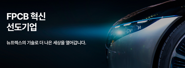 2000년 6월 설립된 뉴프렉스는 연성인쇄회로기판(FPCB) 제조 판매사업을 기반으로 메탈회로기판(MPCB-LED용) 사업을 영위하는 기업이다. [사진출처=뉴프렉스]