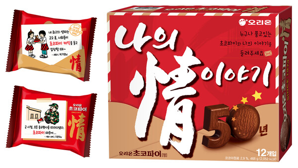 오리온은 대한민국을 넘어 세계인의 과자로 사랑받는 ‘초코파이情’의 50주년을 맞아 소비자 소통 캠페인을 전개한다고 9일 밝혔다. 사진은 오리온 초코파이情 50주년 기념 제품 이미지. [사진제공=오리온]