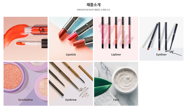 씨앤씨인터내셔널은 포인트 메이크업 색조 화장품의 개발·제조 및 판매 사업을 영위한다. 색조 전문 제조업자개발생산(ODM) 업체로 현재 아모레퍼시픽, 로레알, 클리오, 디올 등 120여개의 국내외 브랜드 고객사를 보유하고 있다. [사진출처=씨앤씨인터내셔널]