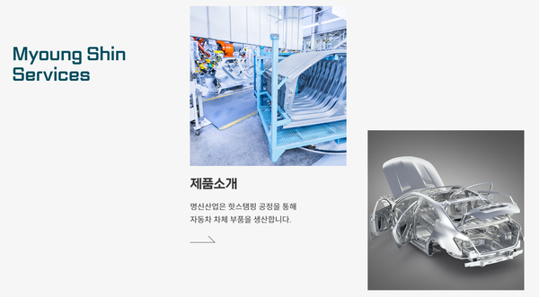 1982년 설립된 명신산업은 핫스탬핑(Hot Stamping) 공법으로 경량화한 제품을 자동차 차체 부품 업체에 납품하는 기업이다. [사진출처=명신산업]