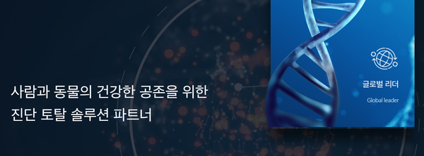 2003년 설립된 바이오노트는 동물용 진단검사 제품 및 바이오콘텐츠 회사다. 고유의 유전자 재조합 항원, 항체 제조기술을 바탕으로 임상적 중요도가 높은 진단 시약 제품을 연구, 개발, 제조, 유통한다. [사진출처=바이오노트]