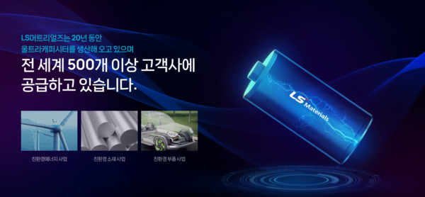 2021년 1월 LS엠트론의 UC 사업부문이 물적분할 후 설립된 LS머트리얼즈는 울트라커패시터(UC)와 알루미늄 소재, 부품을 제조하는 기업이다. 2023년 12월 12일 코스닥에 상장됐다.