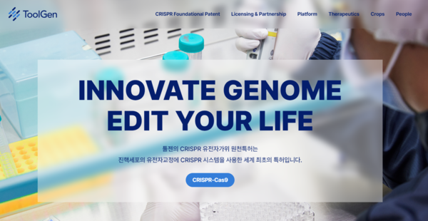 1999년 10월8일 설립된 툴젠은 유전자교정 연구개발 및 유전자교정 플랫폼 기술을 기반으로 하는 특허 수익화 사업과 치료제·동식물 제품 개발 사업을 영위한다. [사진출처=툴젠]