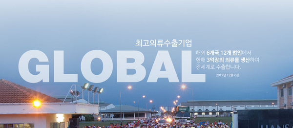 2009년 설립된 한세실업은 주문자상표부착생산(OEM) 및 제조자개발생산(ODM) 방식으로 의류수출을 전문으로 하는 기업이다. [사진출처=한세실업]