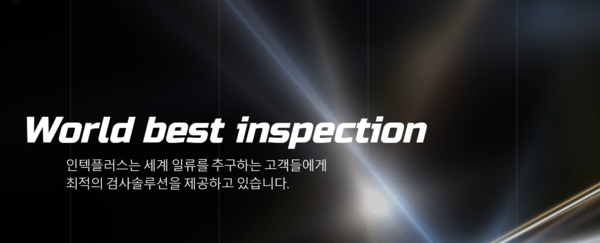 1995년 설립된 인텍플러스는 반도체, 반도체 미드-엔드(Mid-End), 디스플레이, 2차전지 외관검사장비 제조 사업을 영위하는 기업이다. 머신비전기술로 표면 형상에 대한 영상 데이터를 획득해 분석하고 처리하는 3D·2D 자동외관검사장비와 모듈을 개발해 판매하고 있다. [사진 출처=인텍플러스]