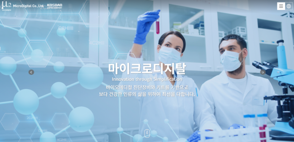 2002년 8월2일 설립된 마이크로디지탈은 연구, 진단, 예방, 치료 등 바이오·헬스케어 4대 분야에 핵심 솔루션이 되는 제품들을 공급하는 토탈 솔루션 공급업체다. [사진출처=마이크로디지탈]