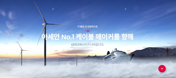 LS에코에너지는 2015년 5월15일 LS전선아시아 주식회사로 설립됐다. 주식을 소유해 외국기업의 사업 활동을 지배하는 것을 주된 사업으로 하는 외국기업지배지주회사다. 2015년 6월30일 지배기업인 LS전선으로부터 베트남의 LS비나 지분을 현물출자받았다. [사진출처=LS에코에너지]