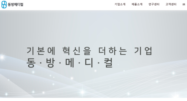 1985년 설립된 동방메디컬은 첨단 생산설비와 우수한 기술력을 바탕으로 생산된 고품질의 한방 의료기기·필러·매선 등 바이오 의료기기, 미용기기, 화장품 등을 제조 및 판매한다. [사진출처=동방메디컬]