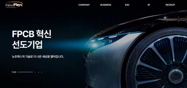 2000년 6월에 설립된 뉴프렉스는 FPCB 제조 판매사업을 기반으로 메탈회로기판(MPCB-LED용) 사업을 영위하는 기업이다. [사진출처=뉴프렉스]