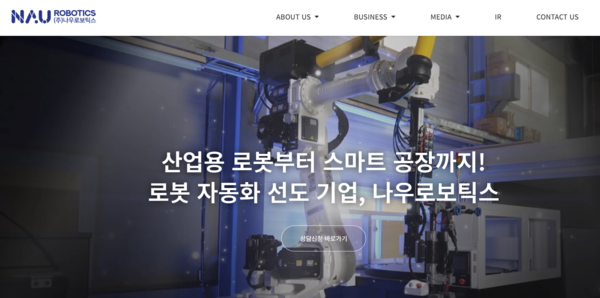 2016년 설립된 나우로보틱스는 산업용 로봇 및 자율주행 물류로봇 솔루션을 제공한다. [사진출처=나우로보틱스]
