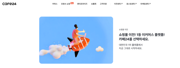 1999년 5월 설립된 카페24는 전세계 전자상거래 시장에서 온라인 비즈니스를 영위하길 원하는 판매자를 대상으로 원스톱 이커머스(EC) 솔루션과 서비스를 제공하는 IT 플랫폼 기업이다. [사진출처=카페24]