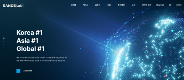 샌즈랩은 2004년에 설립된 사이버위협인텔리전스(CTI·Cyber Threat Intelligence) 전문기업으로, 인공지능(AI), 빅데이터 등을 기반으로 사이버 위협에 실시간으로 대응할 수 있는 플랫폼 및 솔루션을 서비스한다. [사진출처=샌즈랩]