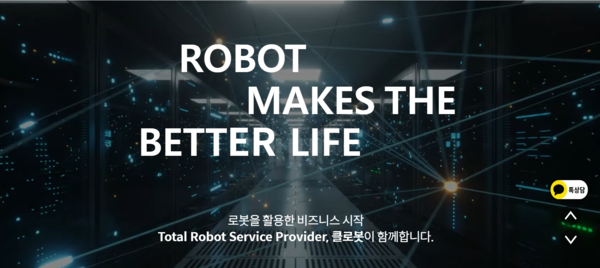 2017년 설립된 클로봇은 로봇 서비스 및 소프트웨어 공급과 기타 상품을 공급한다. 또한, 로봇 서비스 제공을 위해 필요한 상품을 자회사 ‘로아스(ROAS)’를 통해 공급 중이다. 지난해 10월28일 코스닥 시장에 상장했다. [사진 출처=클로봇]