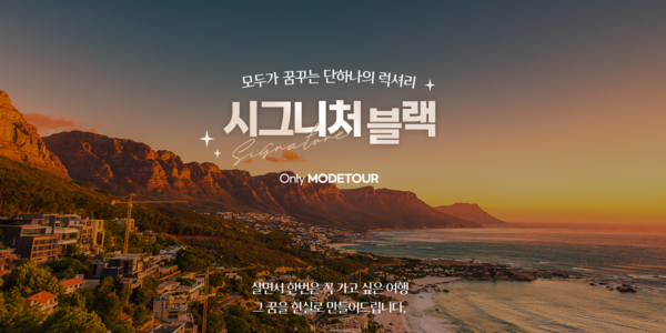 1989년 2월 설립된 모두투어는 여행상품을 기획, 생산, 판매하는 사업을 영위한다. 코스닥시장에는 2005년 7월 상장됐다. 내국인 및 외국인들을 대상으로 국내외 기획 여행 상품과 항공권 등을 판매하고 있으며, 이에 관련되는 일련의 서비스를 제공하고 있다. [사진 출처=모두투어]