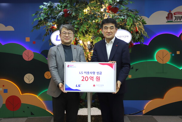 LS그룹이 14일 사랑의열매 회관에서 이웃사랑성금 20억원을 기탁했다. 사진은 안원형 ㈜LS 사장(왼쪽)과 황인식 사회복지공동모금회 사무총장. [사진제공=LS그룹]