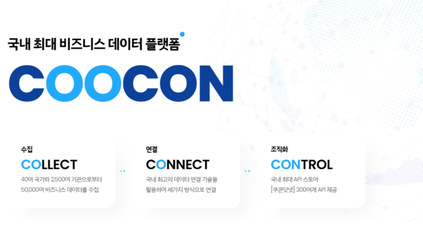 2006년 12월 설립된 쿠콘은 응용 프로그램 프로그래밍 인터페이스(API) 상품을 개발해 비즈니스 데이터를 제공한다. [사진출처=쿠콘]