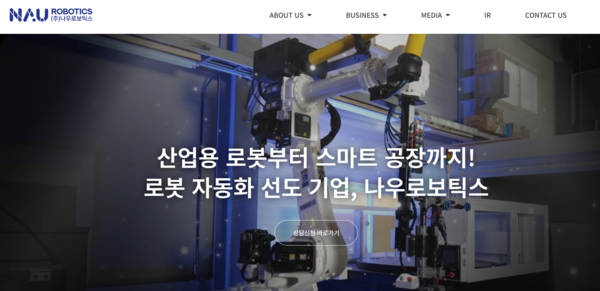 2016년 설립된 나우로보틱스는 로봇 모션 제어 기술과 로봇 하드웨어 설계 기술을 보유하고 있으며, 로봇뿐만 아니라 로봇 토탈 솔루션을 제공하고 있다. [사진출처=나우로보틱스]