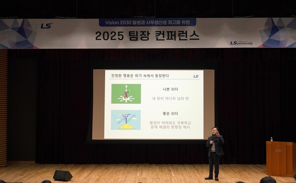 LS그룹은 명노현 부회장이 최근 LS미래원에서 ‘LS 팀장 컨퍼런스 2025’를 개최해 조직 내 리더십 역량 강화를 주문했다고 6일 밝혔다. [사진제공=LS그룹]
