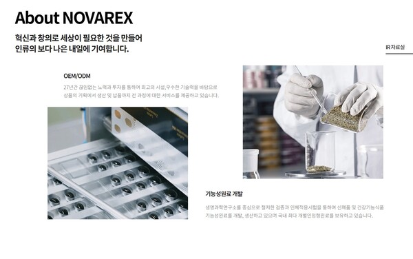 건강기능식품 제조기업 노바렉스는 지난해에 매출액은 1.5%, 영업이익은 9.1% 감소하는 등 실적이 악화됐다. DS투자증권 “건기식 ODM 기업 중 실적안정성·밸류에이션 매력 가장 높다”고 평가했다. [사진출처=노바렉스 홈페이지]