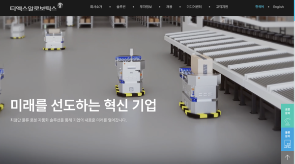 로봇·물류자동화 전문기업 티엑스알로보틱스는 지난해 매출액은 72%, 영업이익은 48% 각각 늘며 실적이 개선됐다. [사진출처=티엑스알로보틱스 홈페이지]