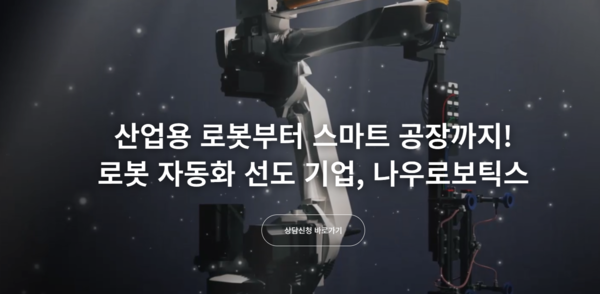 2016년 10월 설립된 나우로보틱스는 로봇 자동화 시스템 구축 역량과 로봇 개발 기술을 바탕으로 소프트웨어(SW) 및 하드웨어(HW) 통합 솔루션 기반의 턴키 공급 체계를 갖춰 빠르게 성장했다. [사진출처=나우로보틱스]