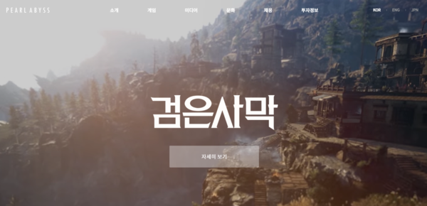 2010년 9월10일에 설립된 펄어비스는 온라인 게임 및 소프트웨어의 개발 및 판매를 목적으로 하는 기업이다. 게임사업부문의 주요 매출원은 ‘검은사막’ 및 ‘이브(EVE)’ 지식재산권(IP) 등 PC, 콘솔, 모바일 게임의 글로벌 서비스로 구성돼 있다. 또 검은사막 IP의 서비스 지역 확장과 현재 개발 중인 ‘붉은사막’, ‘도깨비(DokeV)’, ‘플랜8’의 신작 3종 개발을 통해 IP 확장, 신규 IP 확보 등 포트폴리오 다변화를 진행하고 있다. 코스닥시장에는 2017년 9월14일 상장됐다. [사진출처=펄어비스]