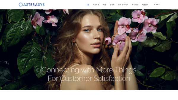 뷰티테크 기업 아스테라시스는 지난 1분기 매출액은 90% 늘고, 영업이익은 흑자 전환했다. [사진 출처=아스테라시스 홈페이지]